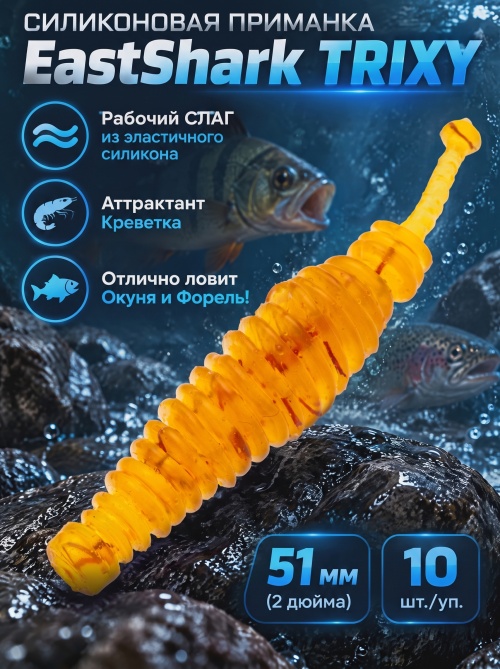 Силиконовая приманка ES TRIXY 51 mm #D27(уп.10шт)