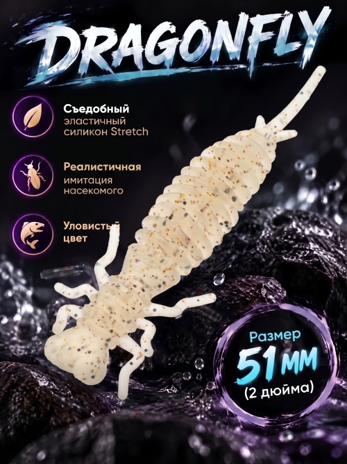 Силиконовая приманка ES DRAGONFLY 51 mm #S10(уп.12шт)