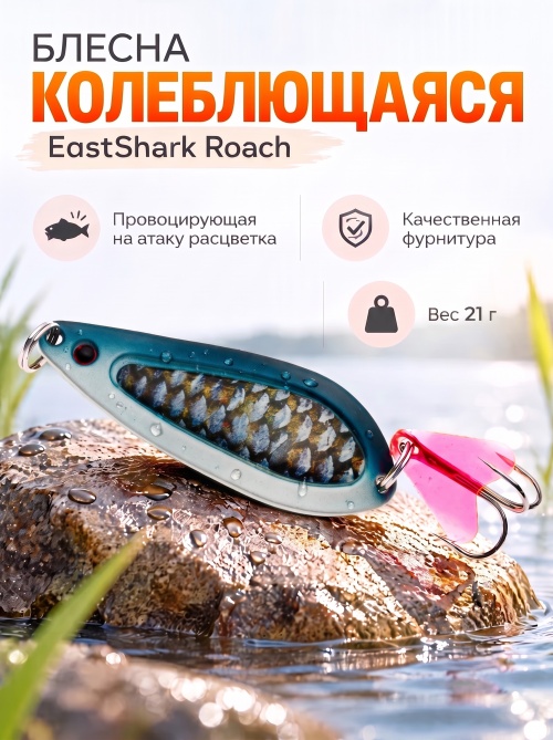 D022 Блесна колеблющаяся ES Roach 21 г #006