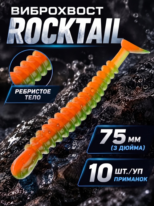 Силиконовая приманка ES ROCKTAIL 75 mm #407(уп.10шт)