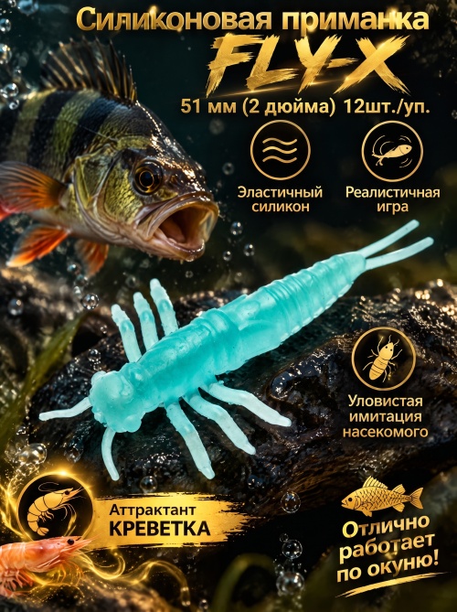 Силиконовая приманка ES FLY-X 51 mm #T57(уп.12шт)