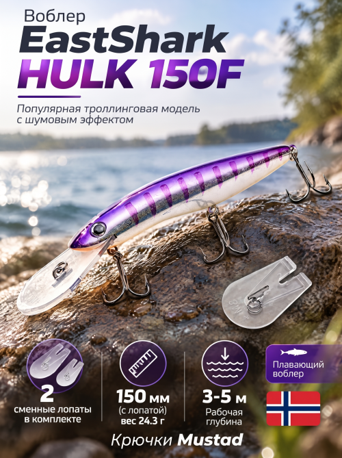 Воблер EastShark Hulk 150F #10