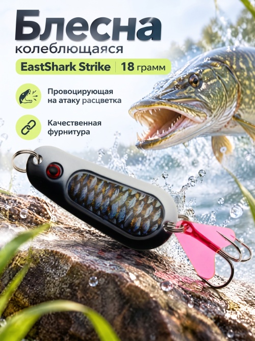 D001 Блесна колеблющаяся ES Strike 18 г #006