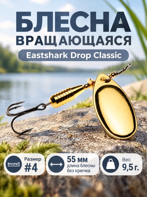 3026 Блесна вращающаяся ES Drop Classic №4 55mm 9.5g #003