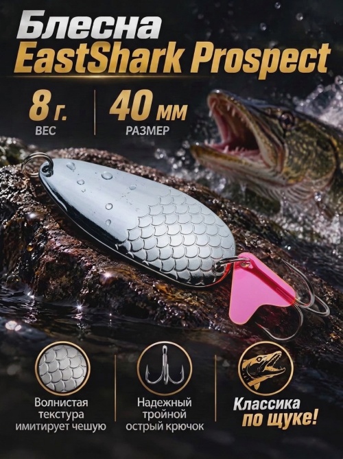 1027 Блесна колеблющаяся ES Prospect 8 г 40 мм #01