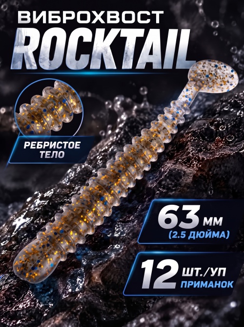 Силиконовая приманка ES ROCKTAIL 63 mm #CA35(уп.12шт)