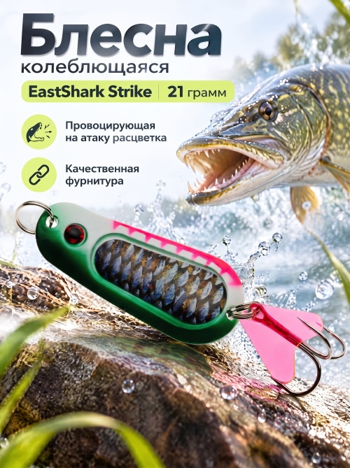 D001 Блесна колеблющаяся ES Strike 21 г #021