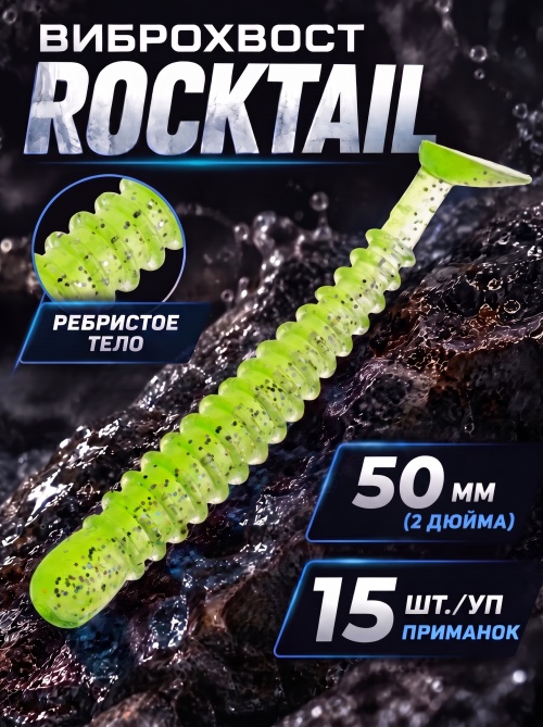 Силиконовая приманка ES ROCKTAIL 50 mm #408(уп.15шт)
