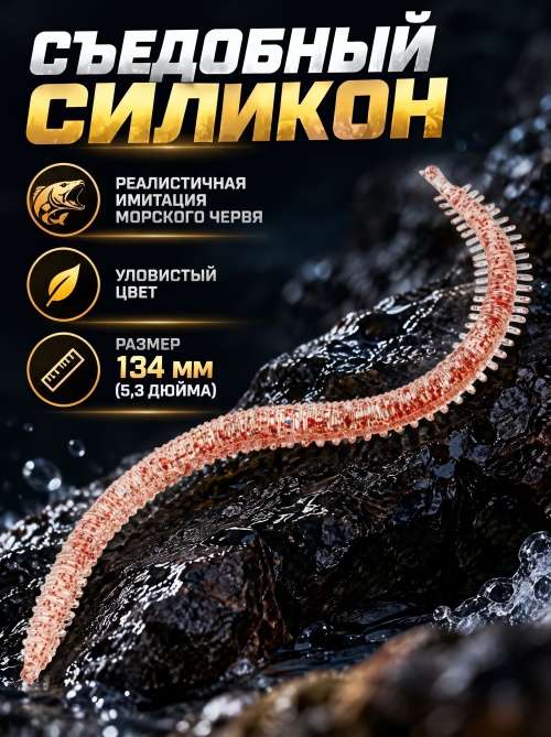 Силиконовая приманка ES SEA WORM 134 mm #L320(уп.12шт)