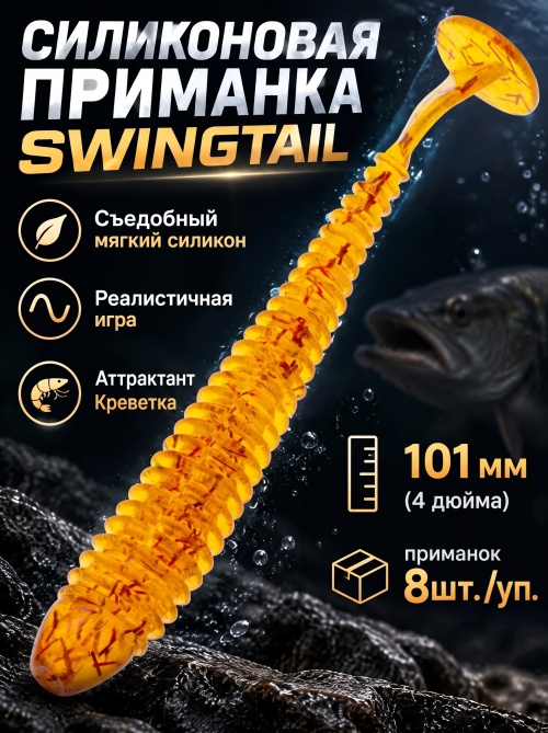 Силиконовая приманка ES SWINGTAIL 101 mm #D27(уп.8шт)