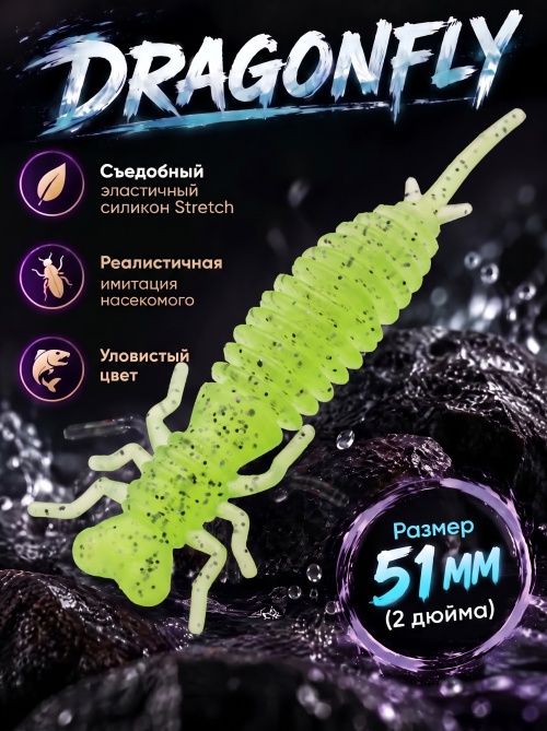 Силиконовая приманка ES DRAGONFLY 51 mm #408(уп.12шт)