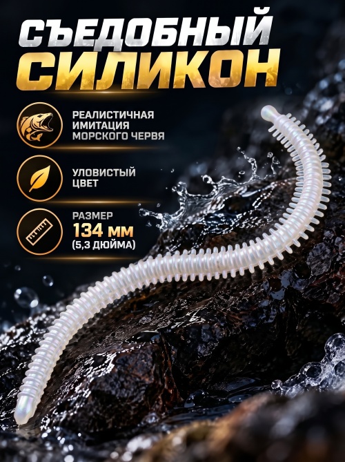 Силиконовая приманка ES SEA WORM 134 mm #HC04(уп.12шт)