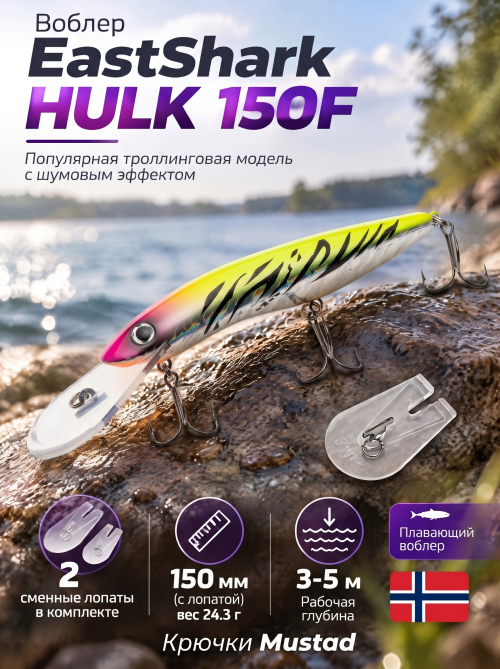 Воблер EastShark Hulk 150F #15