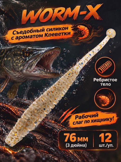Силиконовая приманка ES WORM-X 76 mm #CA35(уп.12шт)