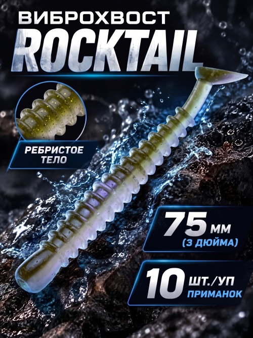 Силиконовая приманка ES ROCKTAIL 75 mm #HC04(уп.10шт)