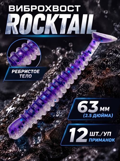 Силиконовая приманка ES ROCKTAIL 50 mm #L318(уп.15шт)