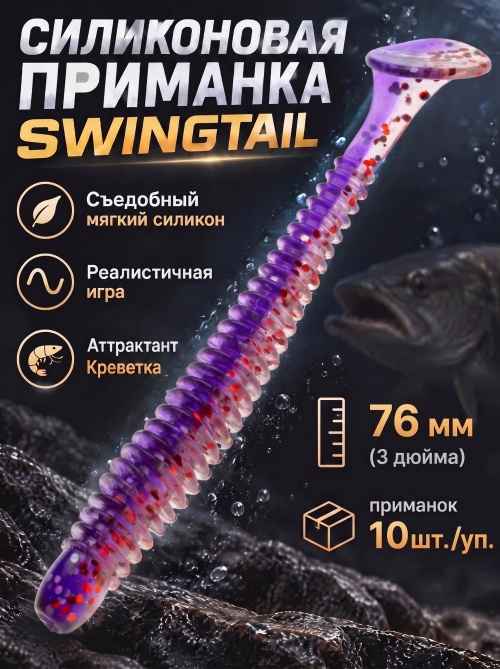Силиконовая приманка ES SWINGTAIL 76 mm #L320(уп.10шт)