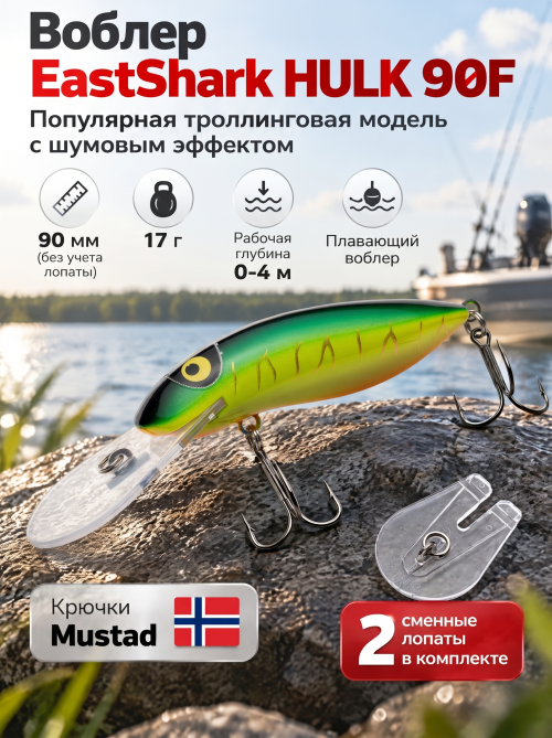 Воблер EastShark Hulk 90F #01
