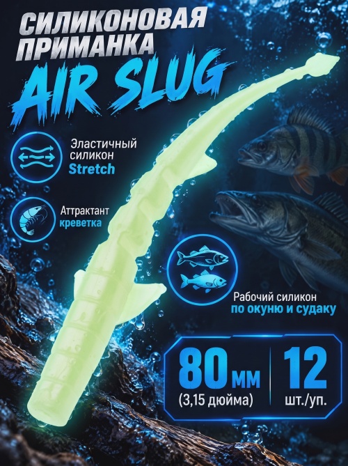 Силиконовая приманка ES AIR SLUG 80 mm #HC04(уп.12шт)