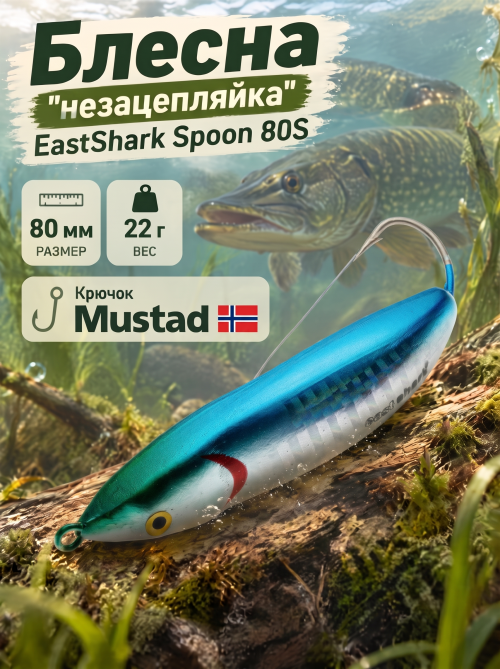 Блесна незацепляйка EastShark Spoon 80S #08