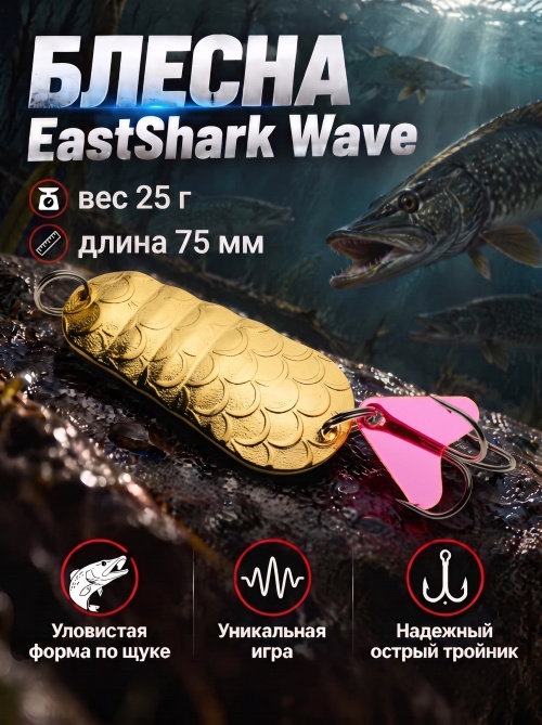 1036 Блесна колеблющаяся ES Wave 25 г 75 мм #03