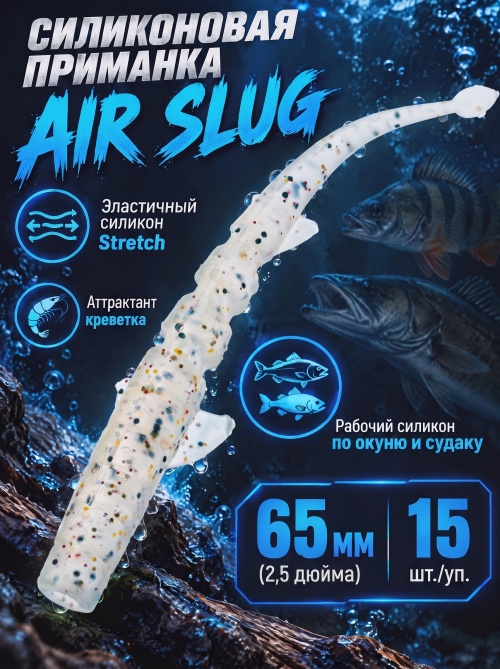 Силиконовая приманка ES AIR SLUG 65 mm #S10(уп.15шт)