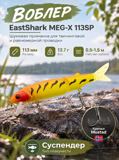 Воблер EastShark Meg-X 113SP #24