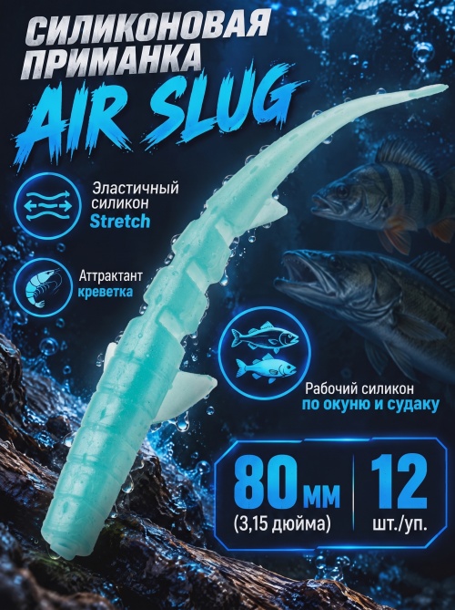 Силиконовая приманка ES AIR SLUG 80 mm #T57(уп.12шт)
