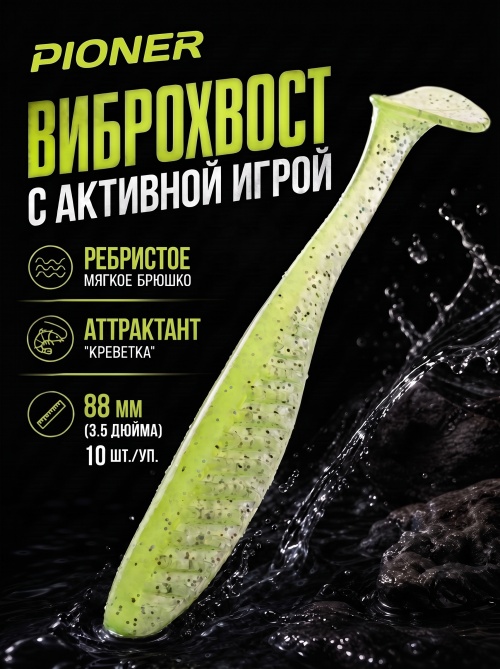Силиконовая приманка ES PIONER 88 mm #408(уп.10шт)