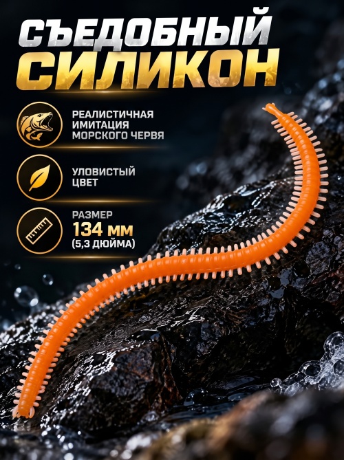 Силиконовая приманка ES SEA WORM 134 mm #407(уп.12шт)