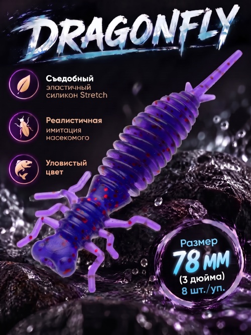 Силиконовая приманка ES DRAGONFLY 78 mm #031(уп.8шт)