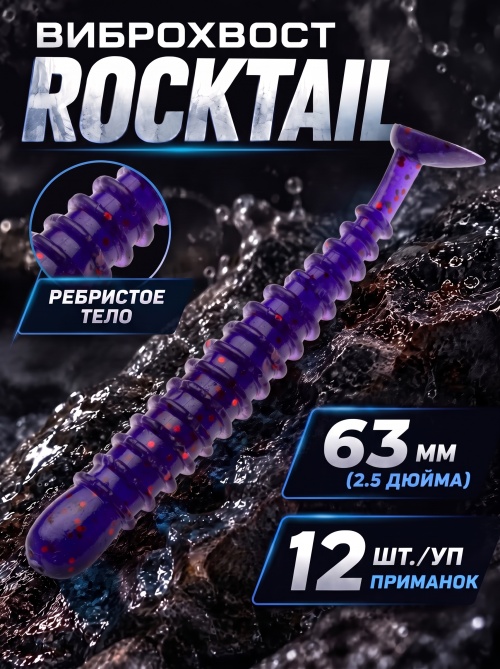 Силиконовая приманка ES ROCKTAIL 63 mm #031(уп.12шт)