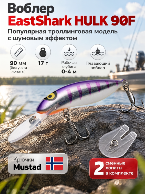 Воблер EastShark Hulk 90F #10