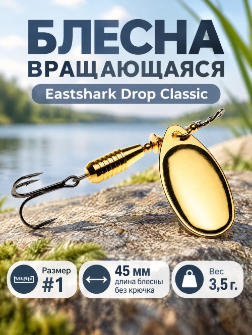 3026 Блесна вращающаяся ES Drop Classic №1 45mm 3.5g #003