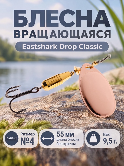 3026 Блесна вращающаяся ES Drop Classic №4 55mm 9.5g #002
