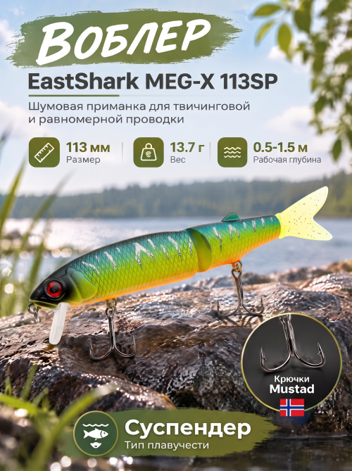 Воблер EastShark Meg-X 113SP #05