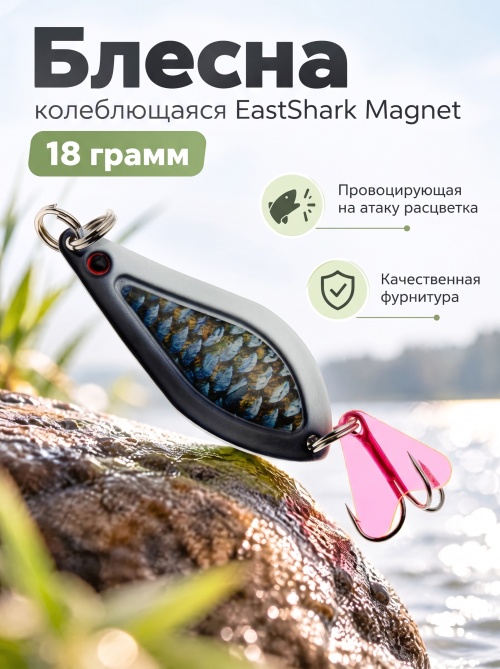 D021 Блесна колеблющаяся ES Magnet 18 г #020