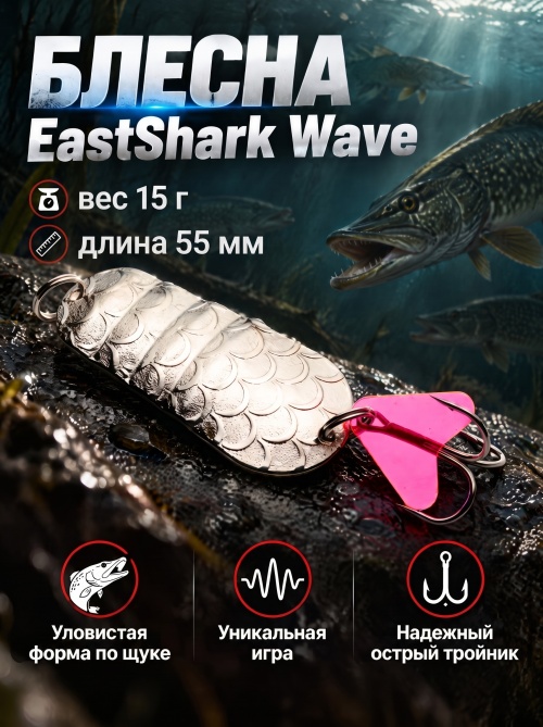1036 Блесна колеблющаяся ES Wave 15 г 55 мм #01