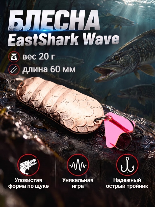 1036 Блесна колеблющаяся ES Wave 20 г 60 мм #02