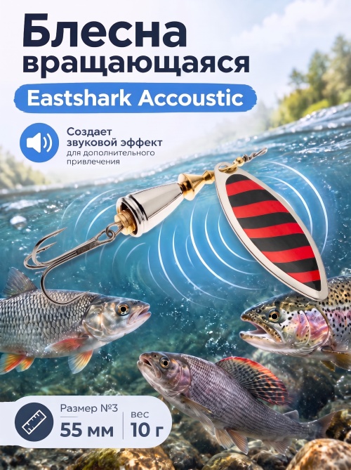 3002 Блесна вращающаяся ES Long Chip Accoustic №3 55mm 10g #029