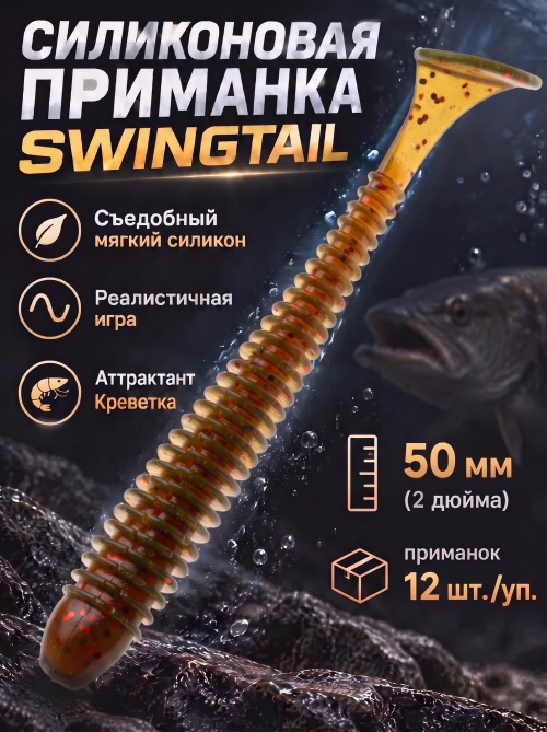 Силиконовая приманка ES SWINGTAIL 50 mm #PA16(уп.12шт)