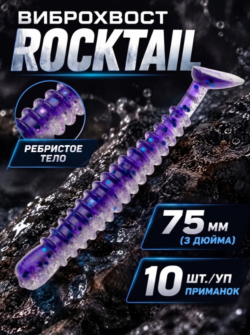 Силиконовая приманка ES ROCKTAIL 75 mm #L318
