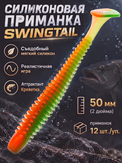 Силиконовая приманка ES SWINGTAIL 50 mm #407(уп.12шт)