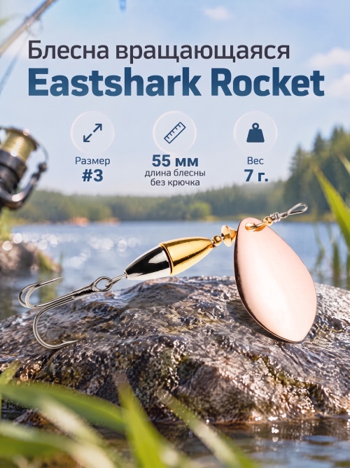 3028 Блесна вращающаяся ES Rocket №3 55mm 7g #002