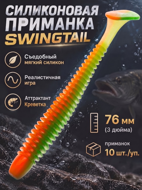 Силиконовая приманка ES SWINGTAIL 76 mm #407(уп.10шт)