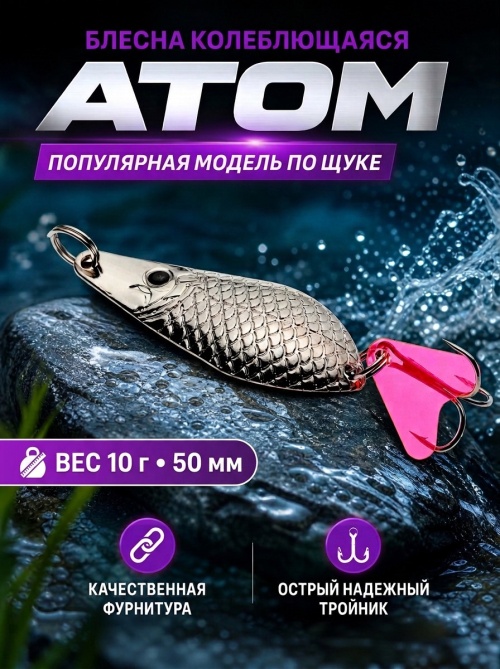 1021 Блесна колеблющаяся ES Atom 10 г 50 мм #01