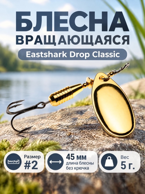 3026 Блесна вращающаяся ES Drop Classic №2 45mm 5g #003