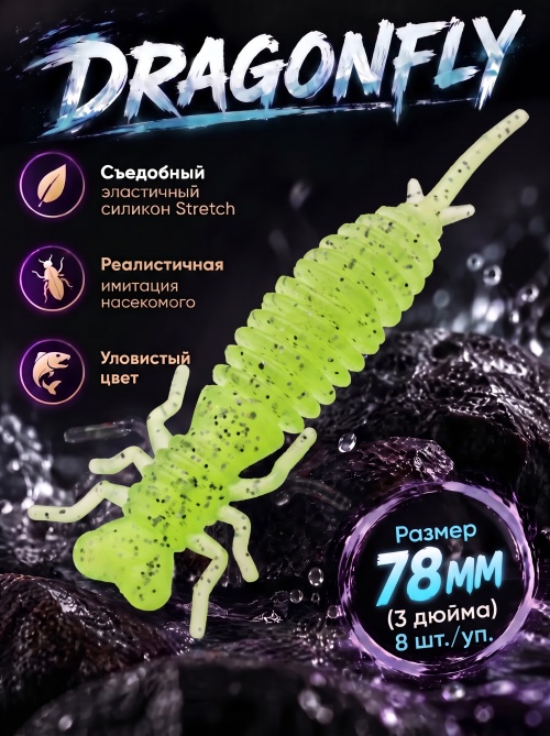 Силиконовая приманка ES DRAGONFLY 78 mm #408(уп.8шт)