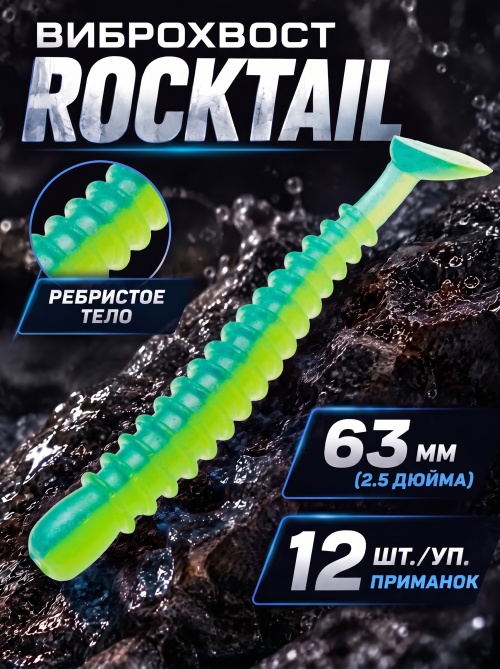 Силиконовая приманка ES ROCKTAIL 63 mm #T57(уп.12шт)