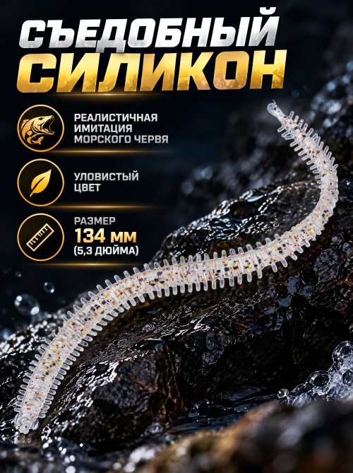 Силиконовая приманка ES SEA WORM 134 mm #S10(уп.12шт)